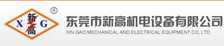 高周波|熔斷機(jī) - 新高機(jī)電設(shè)備有限公司網(wǎng)站LOGO
